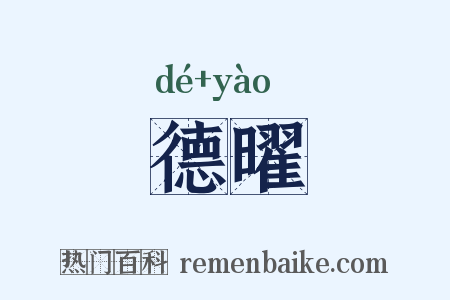 德曜是什么意思的图片